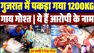 गुजरात में पकड़ा गया 1200 KG गाय का गोश्त | ये हैं आरोपी  | नाम सुनकर आप परेशान हो जाओगे | 1200kg