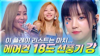 🍉ㄷ ㅓ우면.은· 이거.를 틀고 ㅈ:ㅏ//🌊 | 틀고 자면 감기 걸리는 여름 더위 "삭제" 여돌 무대 모음.zip📂 | KBS 창원
