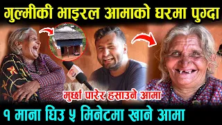 गुल्मीकी लास्टै हसाउने भाइरल आमाको घर पुग्दा यस्तो, ५६ कोसा केरा र १ माना घिउ ५ मिनेटमा खाइदिएपछि...