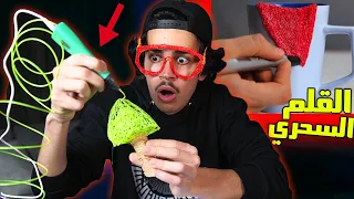 اغرب الاشياء الى ممكن تسويها مع قلم ثلاثي الابعاد السحري😱✏️ !! 3D pen