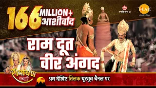 रामायण कथा - राम दूत वीर अंगद