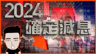 【突發】減息喇喂‼️邊個國家最先步入經濟衰退？