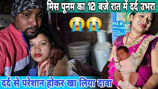 😭😭 मिस पूनम का 10 बजे रात में दर्द उभरा || दर्द से परेशान होकर खा लिया  दावा #misspoonamofficial