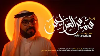 زفة شمس العرايس | علي حمادة 2025