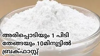 അരിപ്പൊടിയും 1 പിടി തേങ്ങയും   മിക്സിയിൽ കറക്കി10മിനുട്ടിൽ ബ്രക്ഫാസ്റ്റ് |instant Breakfast|thenga