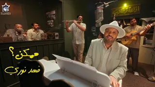 فهد نوري - ممكن؟ (حصرياً) | 2025 | (Fahd Nouri - Mumkin (Exclusive
