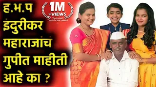 किर्तनकार इंदोरीकर महाराजांची माहिती ! Indorikar Maharaj Untold Story/Biography