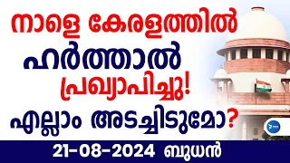 നാളെ സംസ്ഥാന ഹർത്താൽ പ്രഖ്യാപിച്ചു|12 മണിക്കൂർ ഹർത്താൽ ഇങ്ങനെ|Kerala Harthal|Kerala breaking news