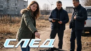 СБОРНИК НОВЫХ СЕРИЙ СЛЕД 2022 - Криминальные сериалы