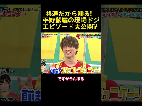 共演だから知る！平野紫耀の現場ドジエピソード大公開？#面白い#お笑い#ネタ#爆笑#癒し#funny