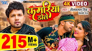 कमरिया डोले (4K Video) #Neelkamal Singh, Shilpi Raj | Kamariya Gole Dole Raja Ji | New Bhojpuri Song