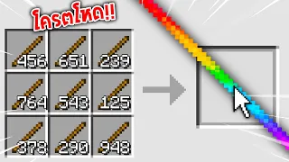 🔥โคตรโหด!!【"จะเป็นไง? ถ้ามีStickใหม่ที่มีพลังโคตรโกง!!"】| (Minecraft Plugins)