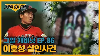 살인범이 된 프로야구 간판 타자 '이호성' 그는 왜 일가족을 살해했나?｜그알 캐비닛