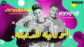 مهرجان الو ثانيه هدخله - سامر المدني واحمد الدوجري - Samer Elmedany - Alo Sanya Hadakhlo