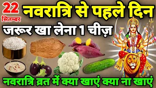 22 सितंबर शारदीय😱नवरात्रि के दिन 1 चीज जरुर खा लेना नवरात्रि व्रत में क्या खाएं क्या ना खाए Navratri