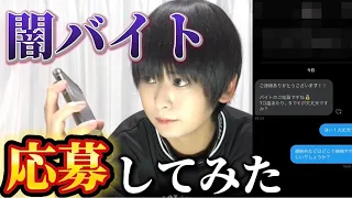 【撃退】貧困のフリをして闇バイトに応募してみた。