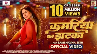 KAMARIYA KA JHATKA | OFFICIAL VIDEO | FEAT SAMBHAVNA SETH | PRIYANKA SINGH | BHOJPURI SONG