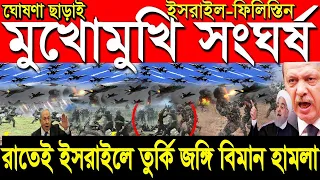 আন্তর্জাতিক খবর Today 24 Oct' 23 BBCnews আন্তর্জাতিক সংবাদ antorjatik sambad বিশ্ব সংবাদ ajker world