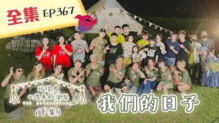 #玩很大七週年感謝祭 聽到這首歌，眼光泛淚，這些回憶，永遠在心中！特別的日子，獻上最特別的表演！衛生紙準備好了嗎？綜藝玩很大 X FORA福爾六合一 185回20211023【第367集完整版】