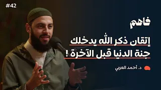 فاهم 42 | سلسلة تذوق العبادات - (4) الذكر | مع د. أحمد العربي