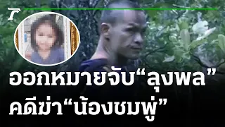 ออกหมายจับ "ลุงพล" คดีฆ่า "น้องชมพู่" | 01-06-64 | ไทยรัฐนิวส์โชว์