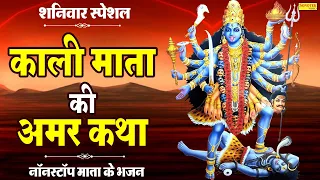 माँ काली की सम्पूर्ण कहानी | काली माता की अमर कथा | Kali Mata Ki Amar Katha | DS Pal | Kali Mata