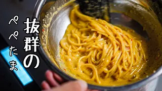 シェフが辿り着いた圧倒的パスタ【ぺぺたま・改】ニンニクと卵の黄金比