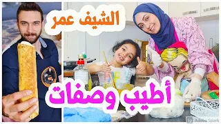اطيب وصفه على طريقه شيف عمر😋- قصص من وقت تزوجت 🤣