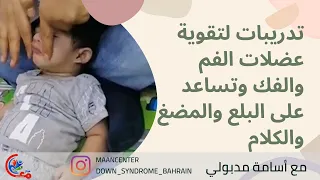 تدريبات لتقوية عضلات الفم والفك وتساعد على البلع والمضغ والكلام لطفل متلازمة ديجورج  مع اسامة مدبولي