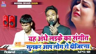 मुन्ना बिहारी आज इस अंधे कलाकार को कपड़ा और पैसा दिया | इस लड़के का संगीत सुनकर आप लोग रो😂 दीजिएगा