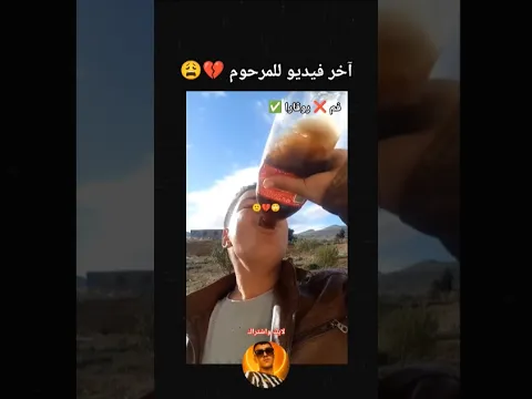 آخر فيديو للمرحوم 💔😩🥲 مازال مااستوعبتش كيفاش شربها🥤💔😑 #كوكاكولا#مشروب_غازي#تحدي#رمضان#لايك#اشتراك