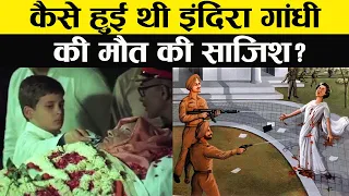 इंदिरा गांधी की आखिरी सुबह – 1984 का सच जिसने भारत को हिला दिया