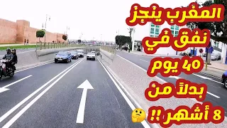 المغرب 🇲🇦 ينجز نفق في 40 يوم بدلاً من 8 أشهر !! 🤔 نفق حسان. Morocco مصري في المغرب 🇲🇦
