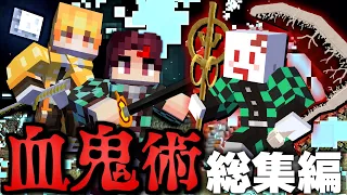 【マインクラフト】鬼化して鬼滅の刃の世界で血鬼術を極める - 総集編・一気見【マイクラ】
