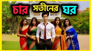 চার সতীনের ঘর | Char Sotiner Ghor