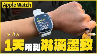 Apple Watch 值得買嗎？如何在一天中應用 Apple Watch 增加你生活的方便性？Apple Watch 10 和 Apple Watch Ultra 必看