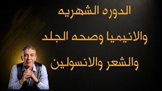 الانسولين الانيميا الدوره الشهريه للمراه نظام الطيبات للدكتور ضياء العوضى