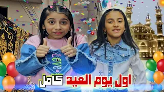 روتين اول يوم العيد 💕فلوق العيد كامل