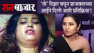 Raanbaazaar | 'तो' टिझर बघून प्राजक्ताच्या आईने दिली अशी प्रतिक्रिया ! | Prajkta Mali
