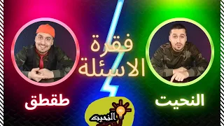 اسئلة المتابعين