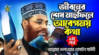 জীবনের শেষ মাহফিলে আবেগময় কথা । জীবনের ৩টি বড় ভুল । হাদীস না জেনে কোরআন পড়া প্রসংগ । আল্লামা সাঈদী