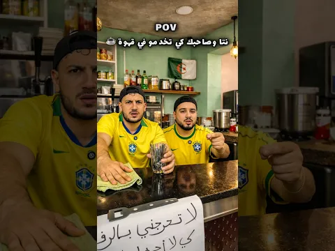 نتا وصاحبك كي تخدمو في قهوة 🤣☕️