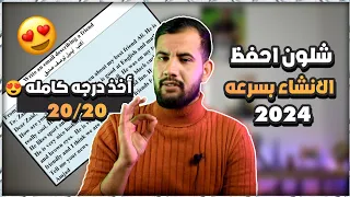 شلون تحفظ الانشاء بسرعه 😍 وتحصل درجه كامله 20/20