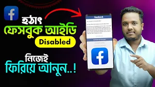 Facebook disable account recovery 2025 | ৩টি ধাপে আইডি ফেরত আনুন ! ফেসবুক একাউন্ট রিকভারি ২০২৫