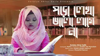 পড়ালেখা নিয়ে মজার গান -পড়ালেখা ভালো লাগে না || @SuraiyaAkterSaifa  || Poralekha Valo Lage Na