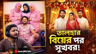 অবশেষে বিয়ে😜করলো তালহা ভাই | Funny Memes Review From Gw Talha| Funny Reaction video| New Funny video