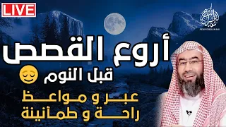 أجمل القصص العجيبة الأغرب من الخيال | سوف تتمنى انها لم تنتهي | الشيخ نبيل العوضي - قصص قبل النوم 😴