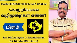 #வெற்றிக்கான வழிமுறைகள் என்ன ? #மீனம் #winning Point #pisces by Aalayam G.Swaminathan 919842208655