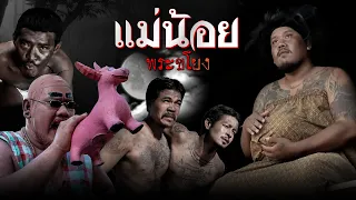 แม่น้อยพระขโยง 👻😂🤣
