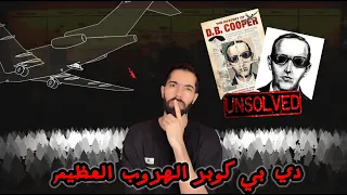 القضية التي جننت المحققين 😳😱 (D. B. Copper دي بي كوبر)